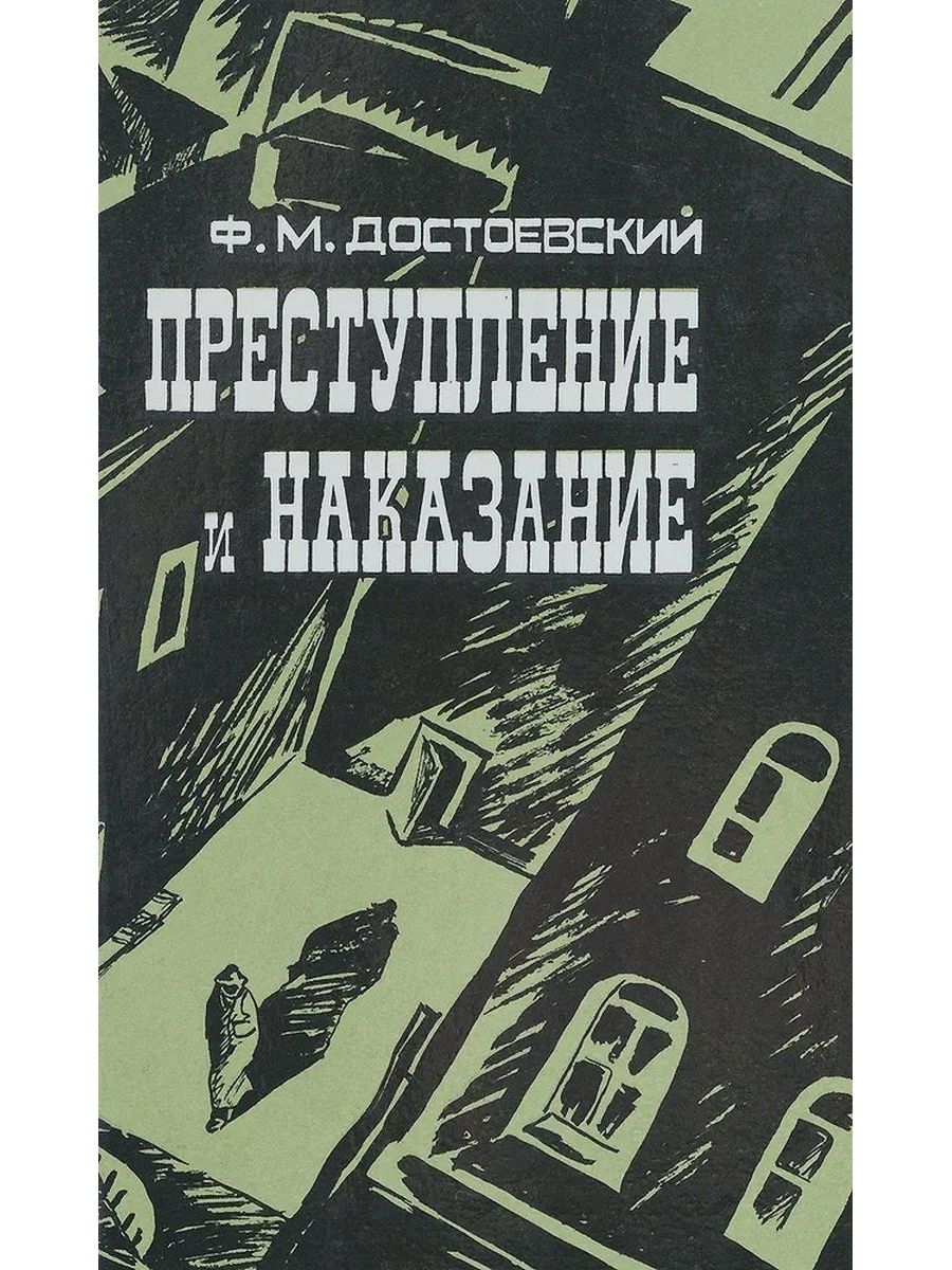 Достоевского наказание читать. Преступление и наказание обложка. Ф Достоевский преступление и наказание. Преступление и наказание Издательство. Преступление и наказание игрок книга.