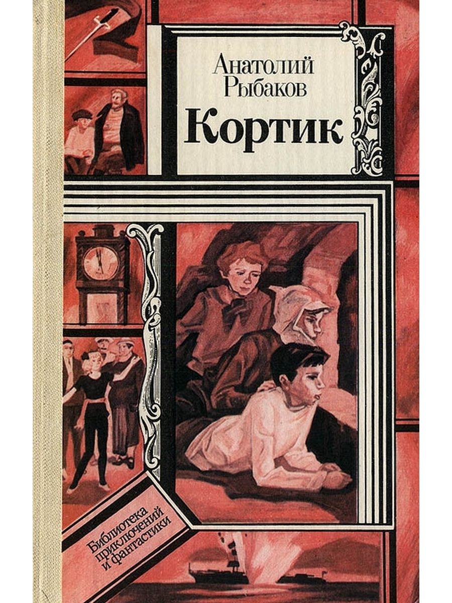 Книга кортик картинки