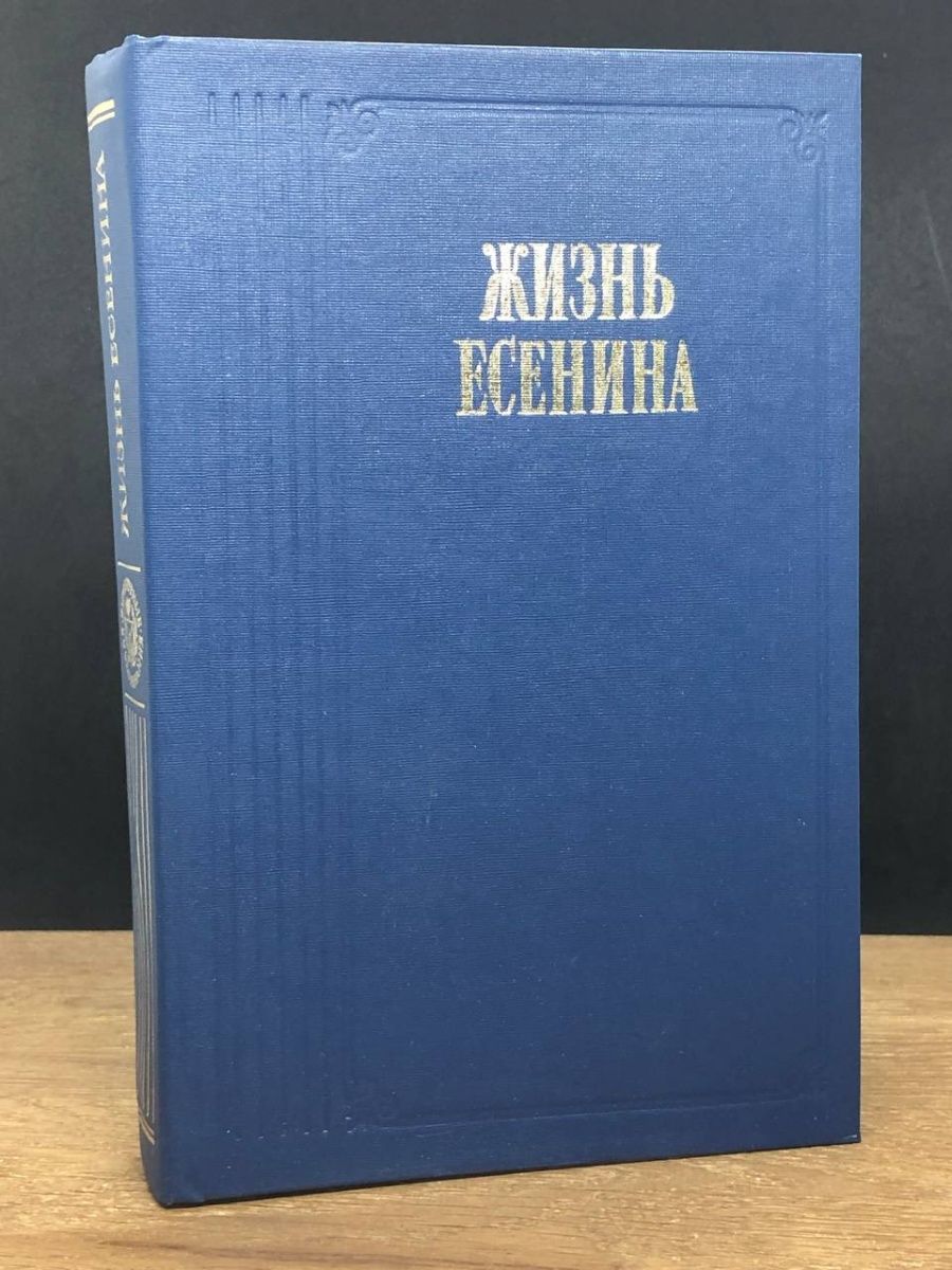 Книга жизни есенина. Русские мемуары книга. Русские мемуары 1800-1825.