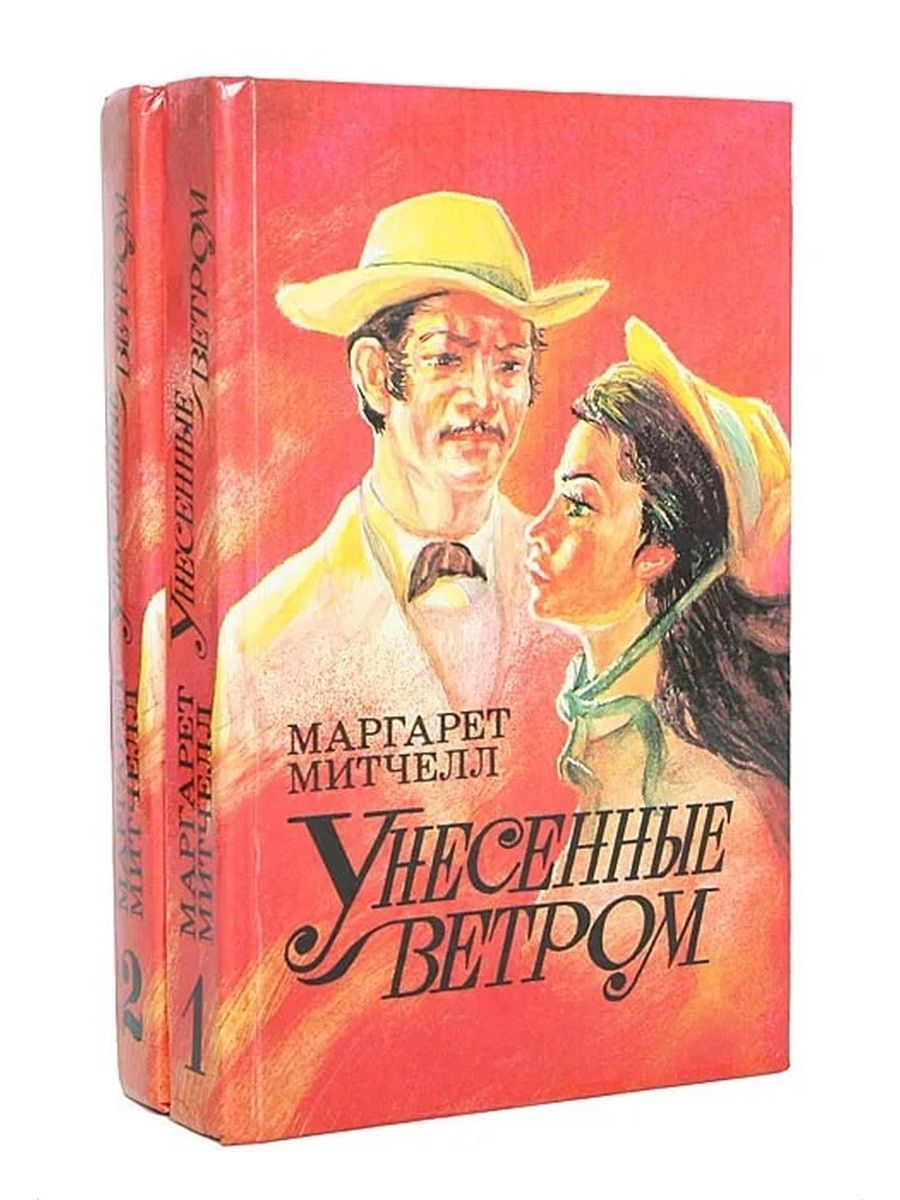 Книга унесенные ветром картинки