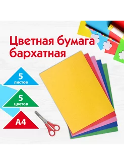 Цветная бумага А4 бархатная, 5 листов 5 цветов