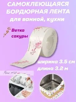 Бордюр для ванны