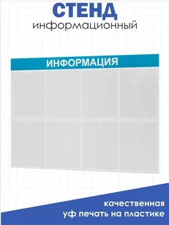 Информационный стенд настенный с 8 карманами А4