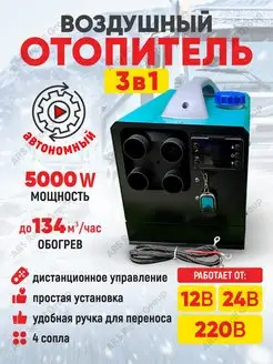 Воздушный отопитель (сухой фен) автономка 220В 24В 12В -5кВт