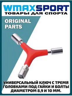 Торцевой ключ под гайки болты 8, 9 и 10 мм велосипедный