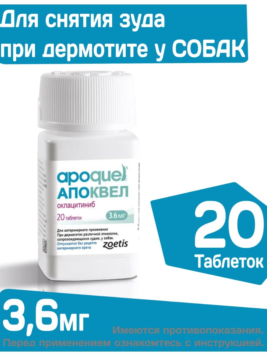 Апоквел 3.6 мг. Апоквел 16. Апоквел для собак 16 мг.