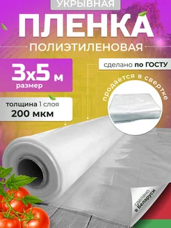 Пленка полиэтиленовая укрывная 200 мкм 3х5м