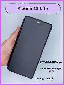 Чехол Xiaomi 12 Lite, Сяоми 12 Лайт книжка с карманом