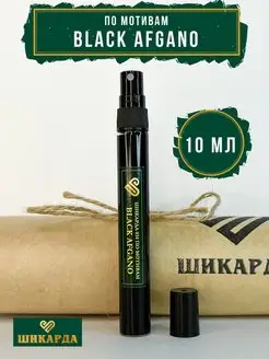 Духи по мотивам Black Afgano