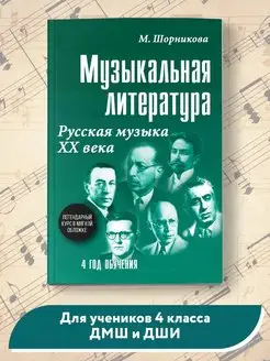 Музыкальная литература 4 год обучения (мягкая обложка)