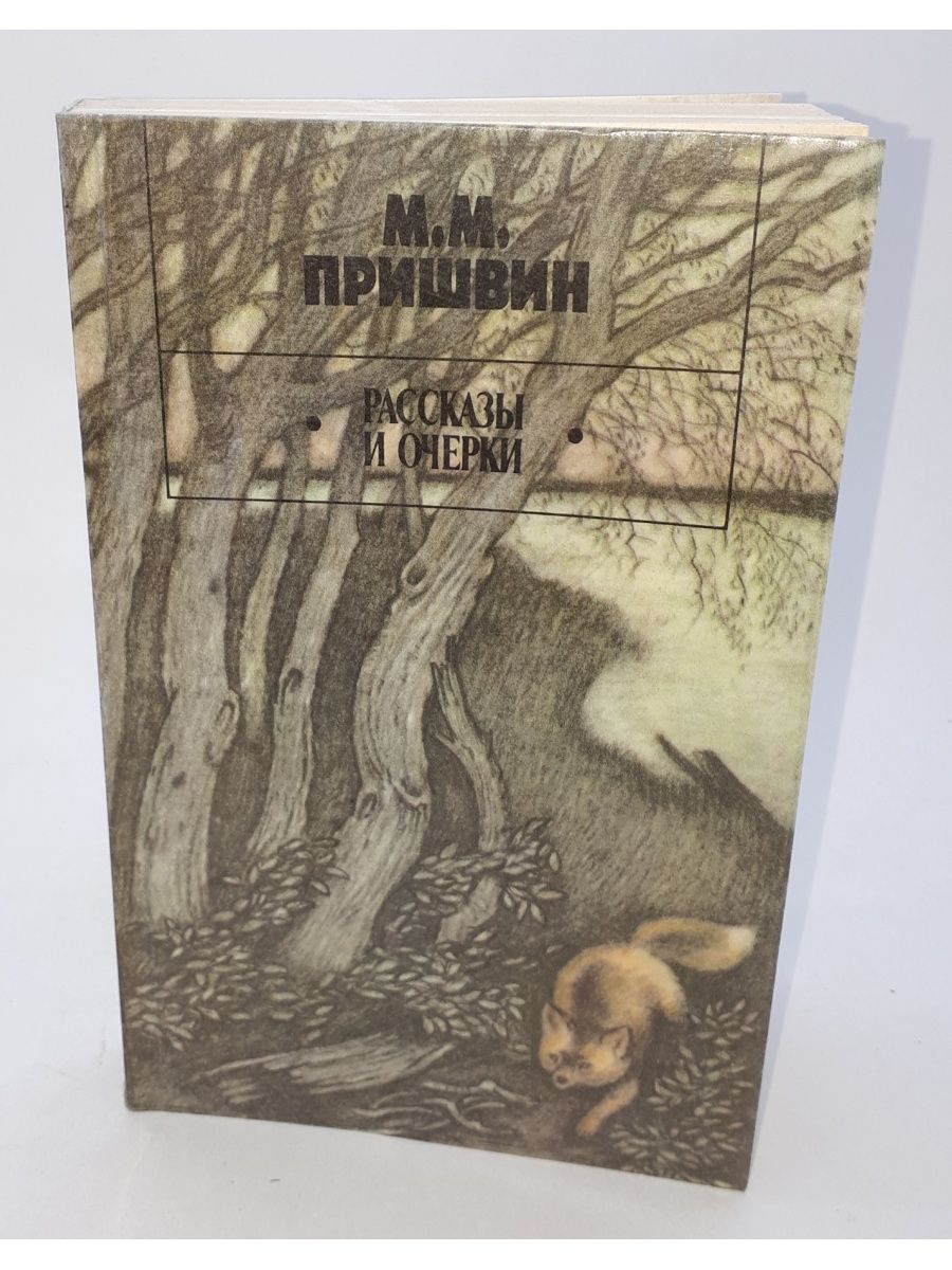В краю непуганых птиц. Пришвин календарь природы. Рассказы Пришвина. Рассказ Пришвина медведь. Рассказ Родина пришвин.