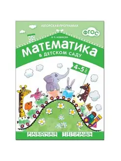 Математика в детском саду дети 4-5 лет