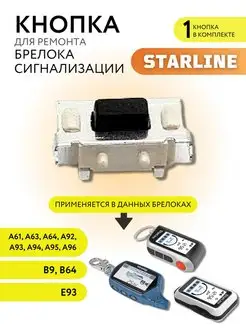 Кнопка для ремонта брелока сигнализации STARLINE, 1 шт