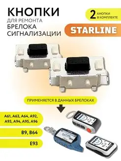 Кнопка для ремонта брелока сигнализации STARLINE, 2 шт