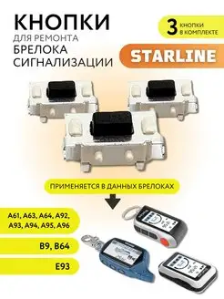 Кнопка для ремонта брелока сигнализации STARLINE, 3 шт