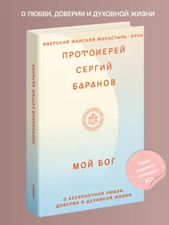 Мой Бог О бесконечной Любви, доверии и духовной жизни