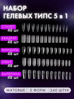 Накладные ногти гелевые типсы для наращивания 240 шт