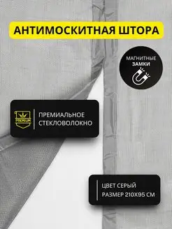 Антимоскитная сетка на магнитах на дверь 210 на 95, серая