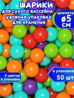 Шарики для сухого бассейна 50 шт д5см