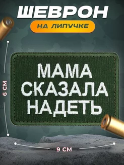 Шеврон на липучке на одежду Мама сказала надеть