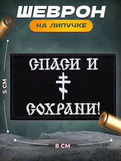 Шеврон на липучке Спаси и сохрани