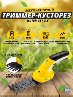 аккумуляторный триммер-кусторез садовый 3.6 В. 1.5 Ач 2 в 1