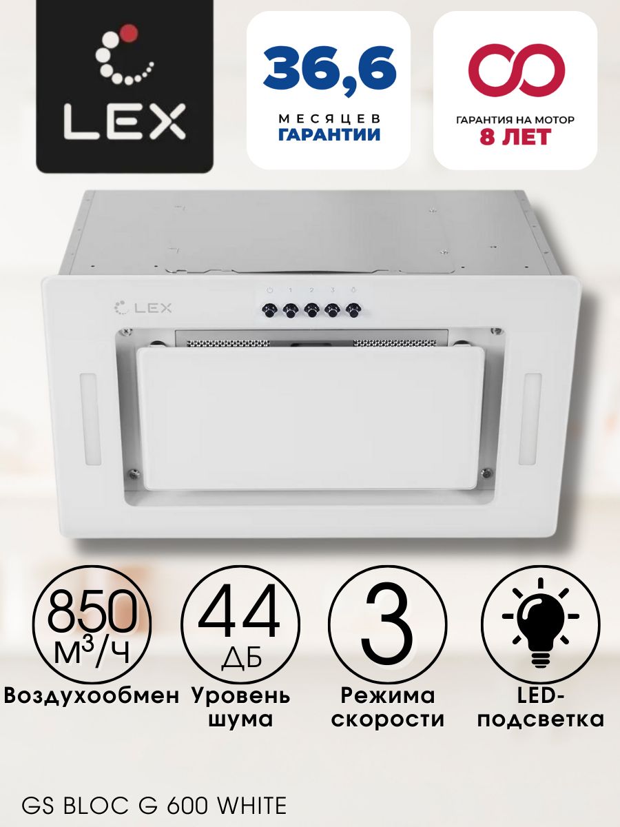 Вытяжка lex gs 600 white