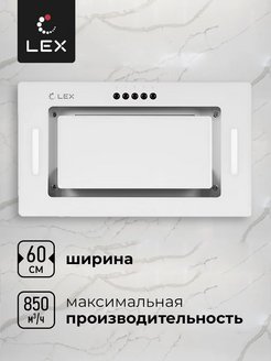 Вытяжка lex gs bloc gs 600 white схема встраивания