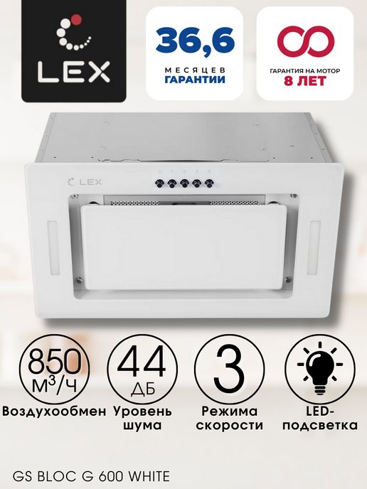 Вытяжка lex gs bloc gs 600 white схема встраивания