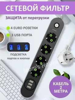 Сетевой фильтр с кабелем 2 метра и usb