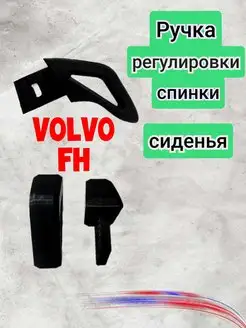 Ручка регулировки спинки сиденья Volvo FH