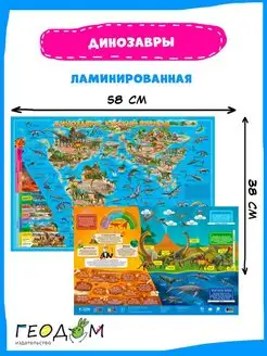 Карта настольная двухсторонняя ламинированная. Динозавры