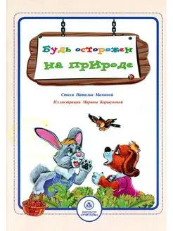 Будь осторожен на природе стихи и развивающие задания