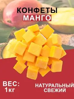 КОНФЕТЫ КУБИКИ МАНГО, ПП, БЕЗ ГМО, 1кг