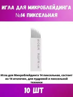 Иглы для микроблейдинга татуажа макияжа