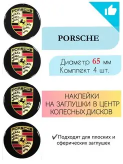 Наклейки на колесные диски Porshe диаметр 65 мм