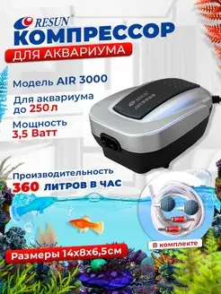 Аквариумный компрессор AIR-3000