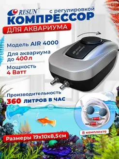 Аквариумный компрессор AIR-4000