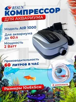 Аквариумный компрессор AIR-1000