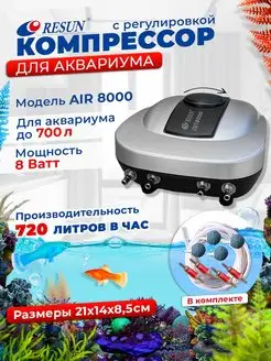 Аквариумный компрессор AIR-8000