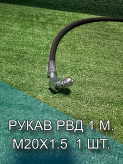 Рукав РВД 1SN (М20х1.5) 18МПа фитинг - 90, 1 м. 1 шт