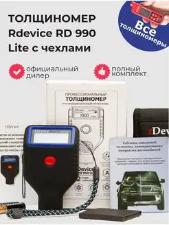 Толщиномер RD 990 Lite с чехлами