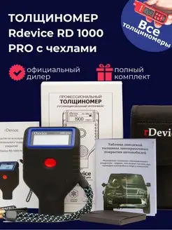 Толщиномер RD 1000 PRO с чехлами