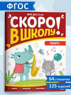 Рабочие тетради дошкольников Подготовка к школе ПамятьЛогика