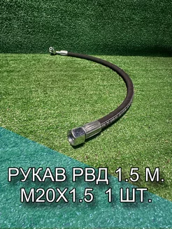 Рукав РВД 1SN (М20х1.5), фитинг - 90, 1.5 м. 1 шт