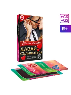 Фанты Давай сближаться 40 карт 18+