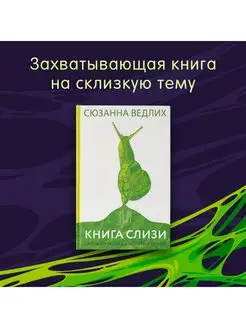 Книга слизи. Скользкий след в истории Земли