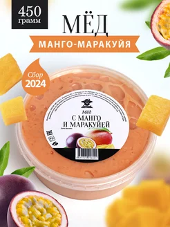 Мед с манго и маракуйя густой 450 г