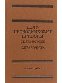 Энергоатомиздат справочник. Книга справочник по транзисторам.