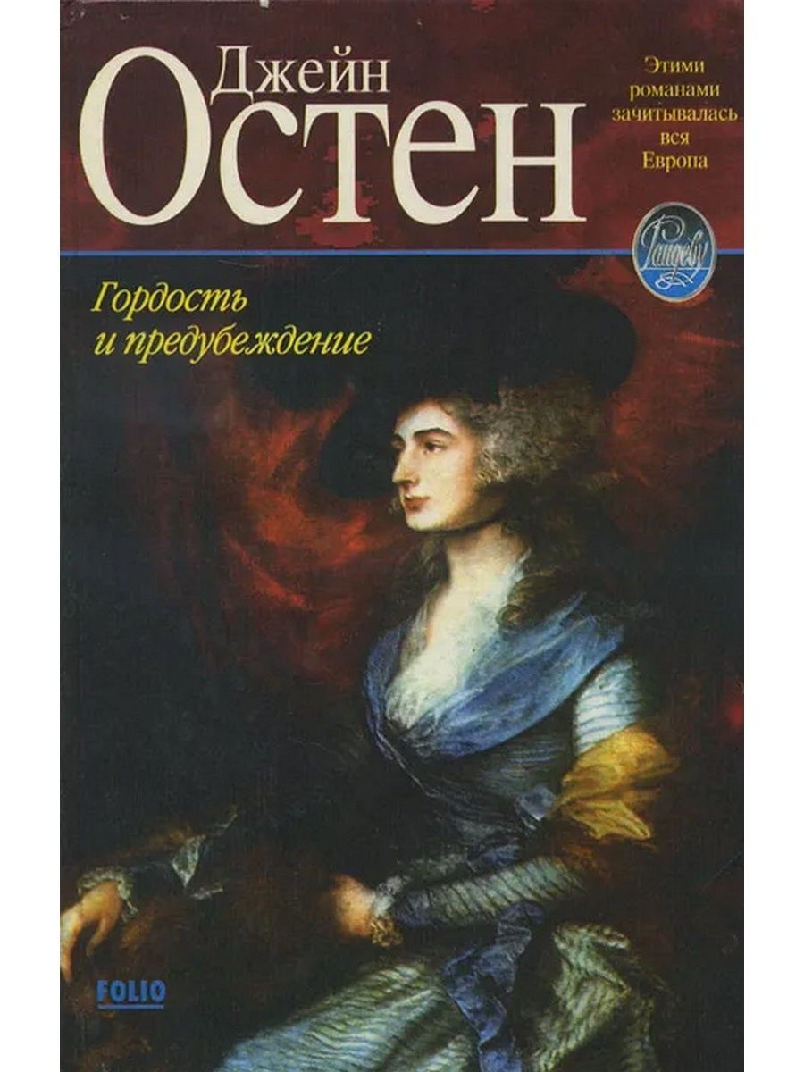 Остин гордость. Джейн Остен гордость и предубеждение. Гордость и предупреждение книга. Гордость и предубеждение книга. Остин гордость и предубеждение.